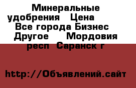 Минеральные удобрения › Цена ­ 100 - Все города Бизнес » Другое   . Мордовия респ.,Саранск г.